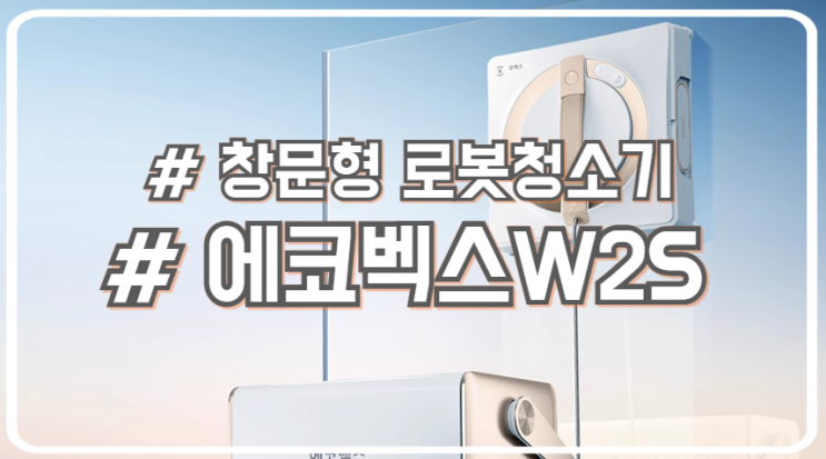  창문 로봇청소기 청소 전문 브랜드 에코벡스 W2S