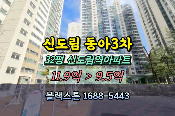  신도림 동아3차 경매 32평 신도림역아파트
