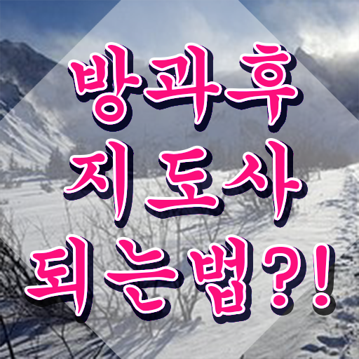  40대여자자격증 , 방과후지도사 비전공 직장인도 간편하게 준비하는 꿀팁 모음