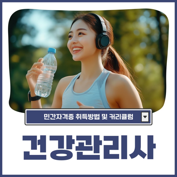 건강관리사 민간자격증 취득방법 및 커리큘럼 건강관리사 민간자격증 취득방법 및 커리큘럼