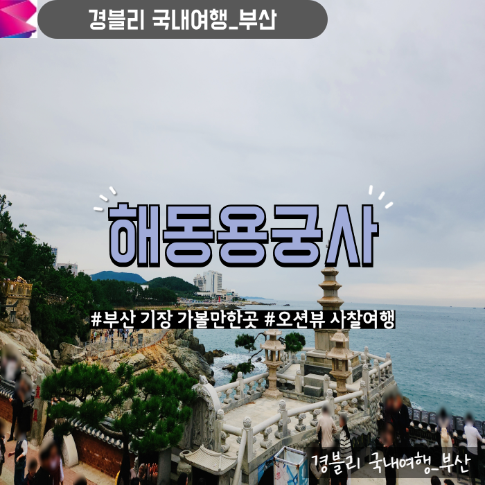  부산 기장 가볼만한곳 오션뷰 사찰여행 주말점심공양 '해동용궁사'