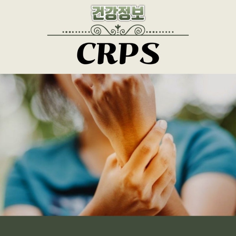 CRPS 원인 초기증상 치료 통증 완치가능여부