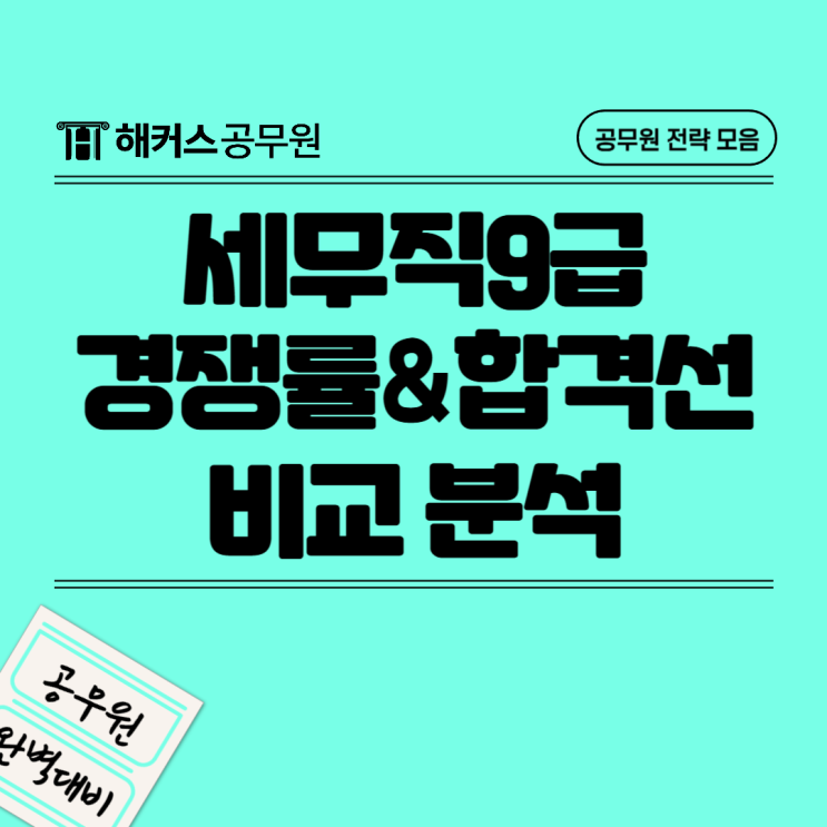 9급세무직공무원 경쟁률 및 합격선 확인하고 2025년 시험 대비하자! (지방세/세무직9급 비교)