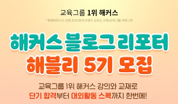  해커스 블로그서포터즈 해블리 5기 모집 중! (~10.31)