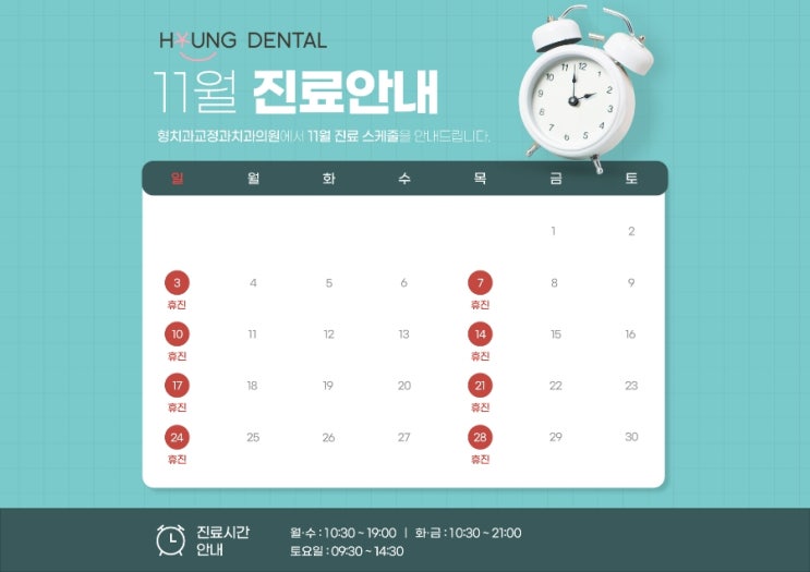  형치과교정과 11월 진료안내입니다.
