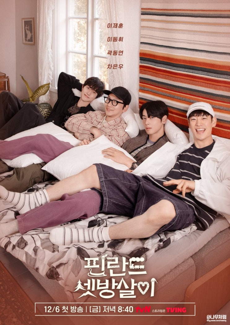금요일예능 <b>핀란드 셋방살이</b>, 나이순으로 본 차은우 <b>이제훈</b>... 