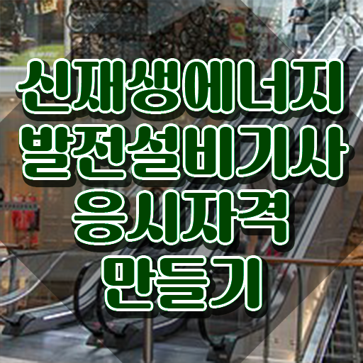  신재생에너지발전설비기사(태양광) 시험응시조건 독학으로 빠르게 완료한 과정
