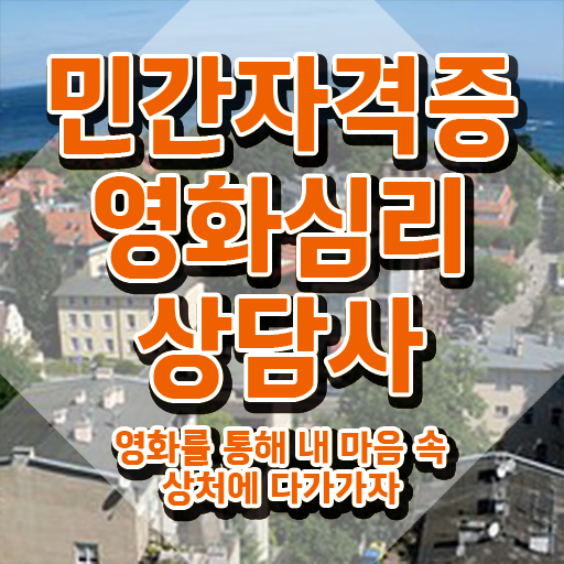  영화심리상담사 수업 , 영화심리상담사 자격증 단기간에 취득한 과정 , 취업정보