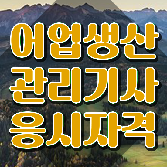  어업생산관리기사 어업생산관리기사 응시조건 온라인 수업으로 간편하게 완료한 노하우
