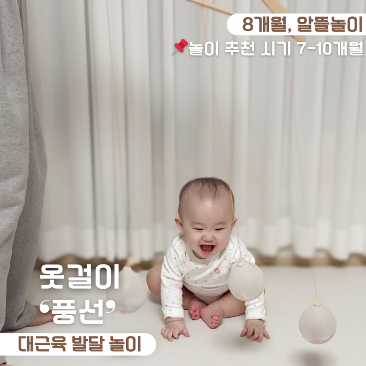  8개월 아기 놀아주기 대근육 발달 놀이 옷걸이 풍선 놀이