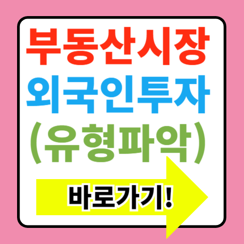  부동산 시장에서의 외국인 투자 동향 알아보기