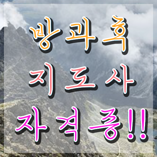  방과후지도사월급 , 방과후지도사 합격 비법 및 온라인 교육