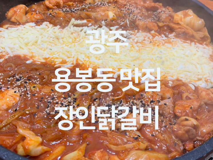  광주 용봉동 맛집 - 전철우사거리 전대 용봉동 닭갈비 맛집 "장인닭갈비 용봉점"