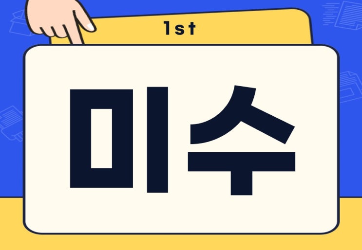  미수 뜻 미수금 받는 방법 이자 사기 총정리