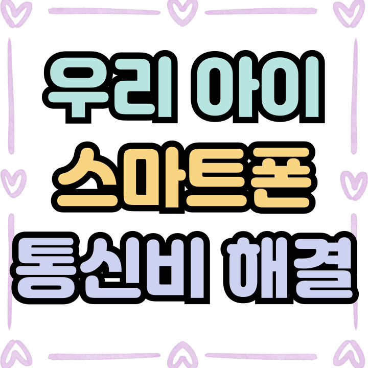  우리 아이 스마트폰 안심관리 통신비 동시 해결