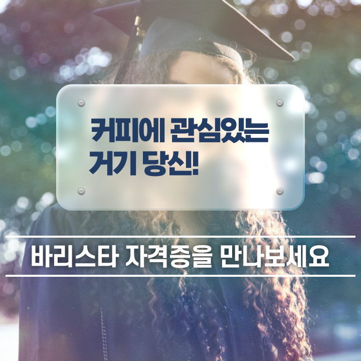 , 바리스타 자격증 1급,2급 동시에 취득한 방법 정보를 알고싶다면