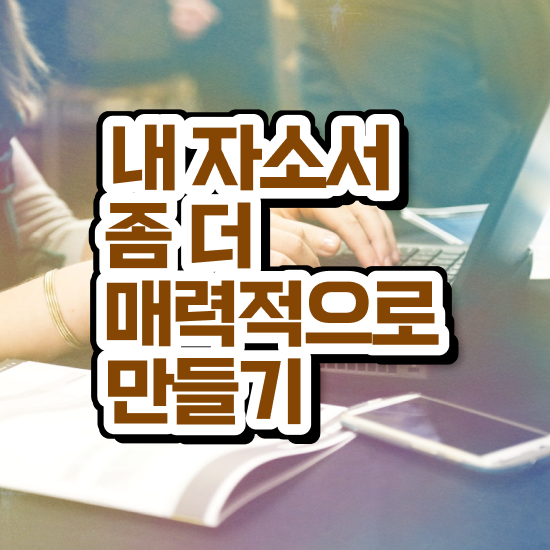  운전서기보자기소개서 , 자기소개서지도사 자격증 비용없이 온라인으로 합격한 후기 및 전망