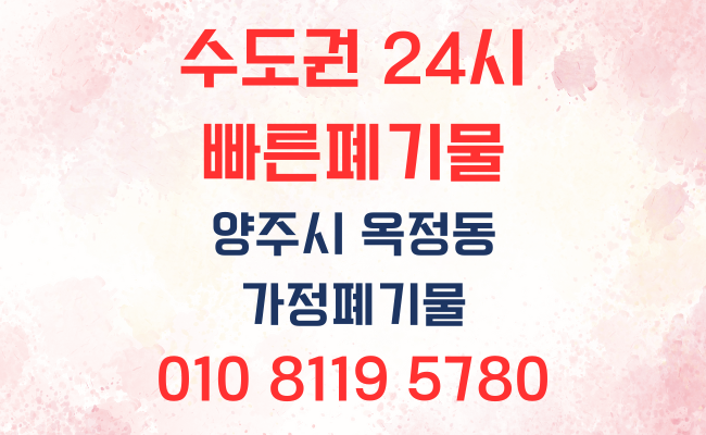  양주폐기물 옥정동 가정폐기물 신속하고 깨끗하게 당일처리 하였습니다!