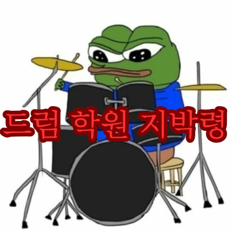  부산 드럼 학원 지박령의 드럼 연습실 후기 (드럼학원가격, 학원비 비쌀까요?)