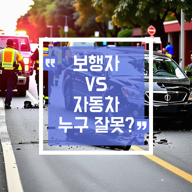  보행자 사고 무조건 차가 잘못일까?