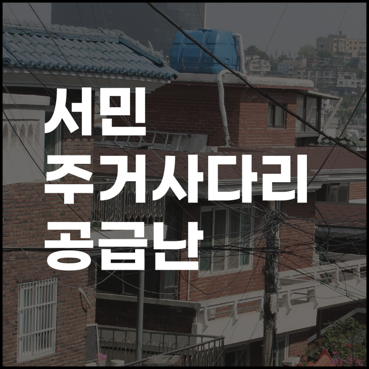  서민 주거사다리 비 아파트 공급난