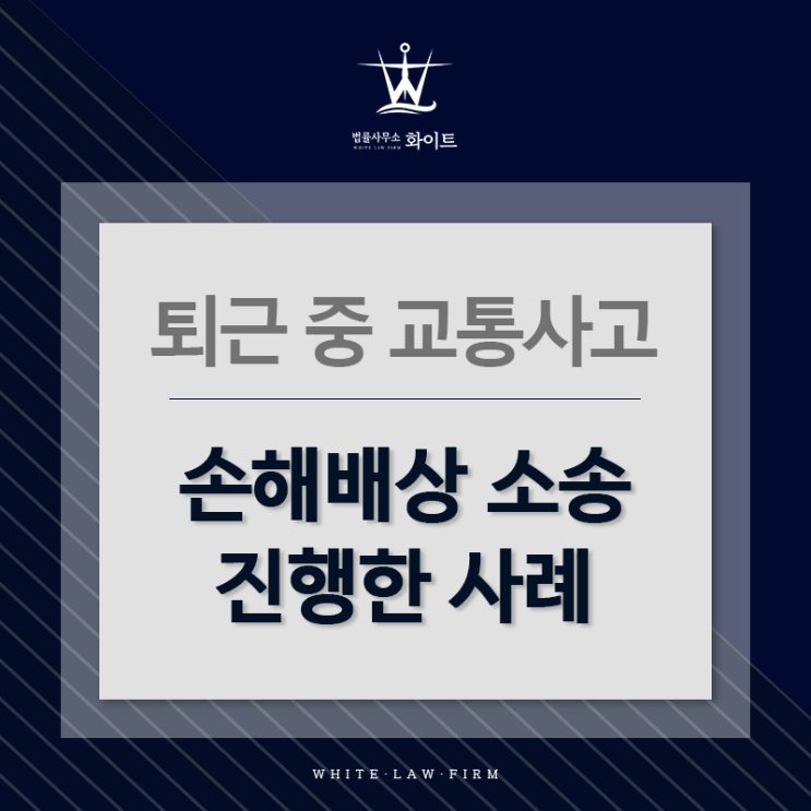  직접수행 | 퇴근 중 교통사고로 가해자에게 손해배상 소송을 진행한 사건