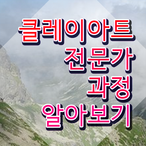  클레이아트전문가교육과정 , 클레이아트전문가 자격증 응시자격 없이 합격한 팁 및 이후 전망