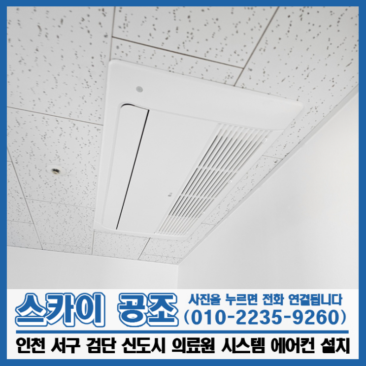 <b>인천 검단</b> 신도시 병원 시스템 에어컨 설치 수술실 헤파 필터 시공