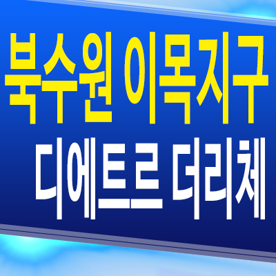  북수원 이목지구 디에트르 더리체 신축아파트 이목동 대방건설 미분양 분양가격 공급소식