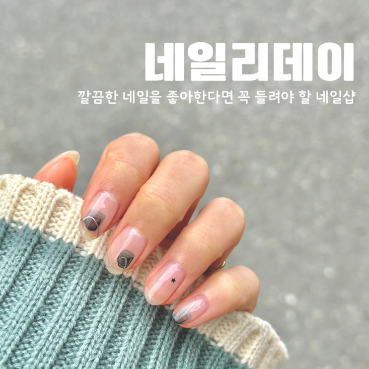  대전 탄방동 네일리데이 깔끔한 네일 꼼꼼한 시술 높은 유지력