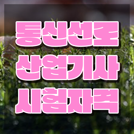  통신선로산업기사 시험자격 온라인 수업으로 쉽고 빠르게 끝낸 전략