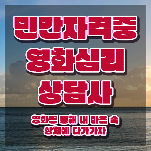  영화심리상담사 클래스 , 영화심리상담사 자격증 독학으로 학습한 후기 및 취업