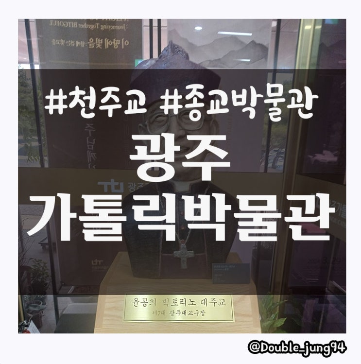  광주 서구 조용한 분위기의 광주가톨릭박물관