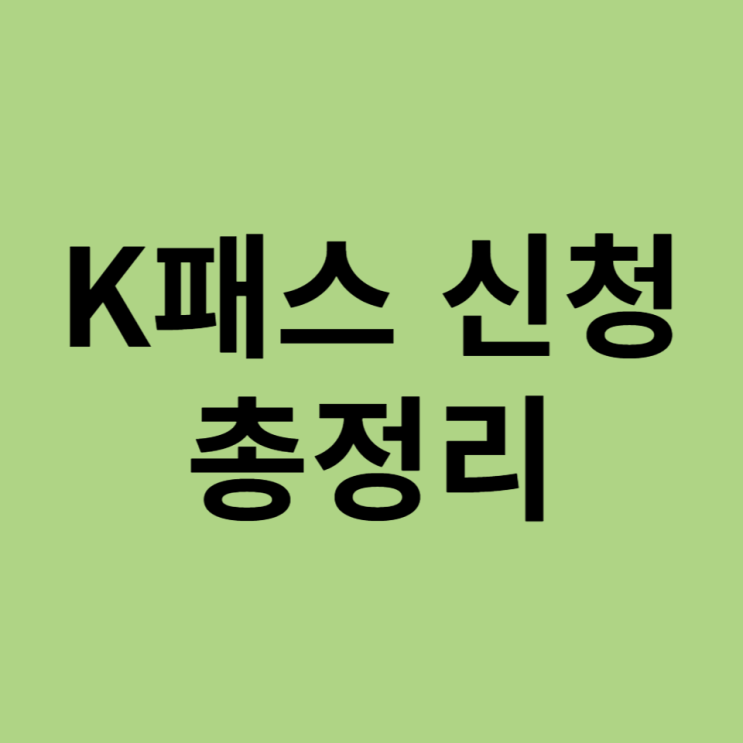  K패스 교통카드 신청 IBK기업은행 어플 이용하기
