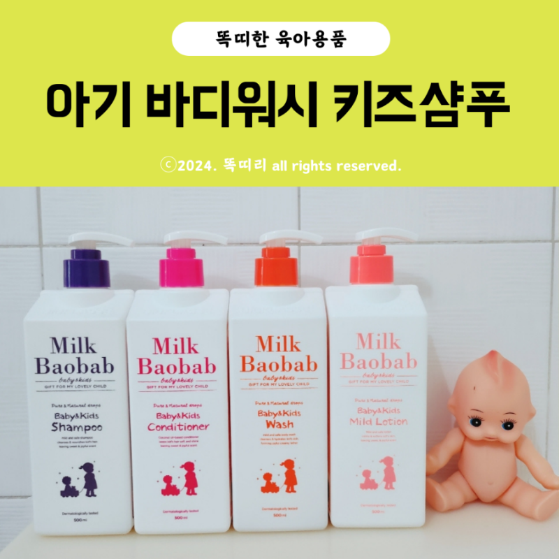 어린이 바디워시 키즈 샴푸 추천 밀크바오밥 대용량 향기 좋은 바디로션까지