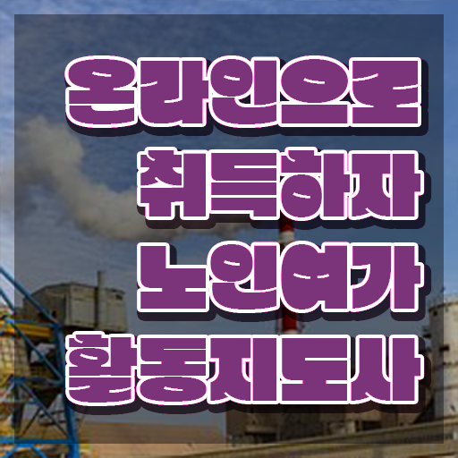  노인여가활동지도사 인강 , 노인여가활동지도사 준비한 방법 , 구인 취업 급여