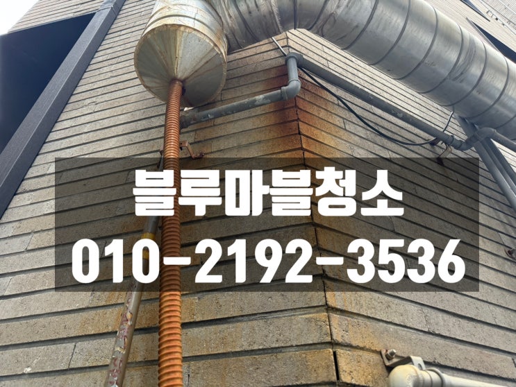  외벽청소 녹제거 야간청소도 가능한 청소업체 추천