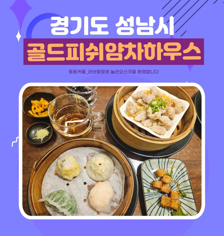  딤섬전문 판교맛집 골드피쉬얌차하우스 feat.얌차세트 후기