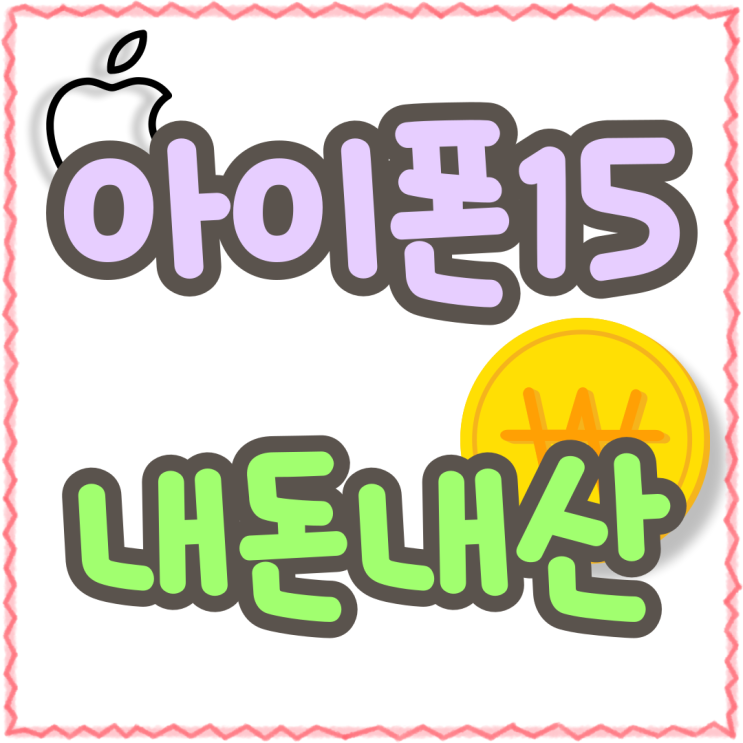 아이폰15PRO 내돈내산 16PRO 대신 선택한 이유 아이폰15PRO 내돈내산 16PRO 대신 선택한 이유