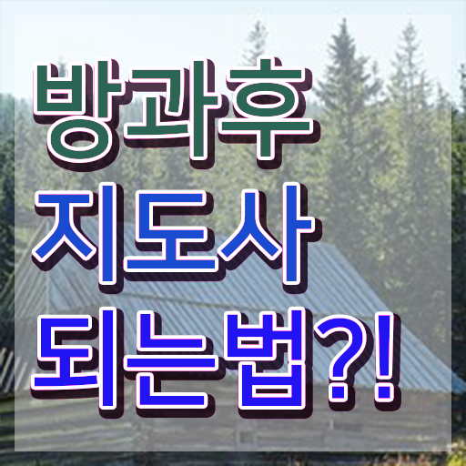  병설유치원 방과후교사 , 온라인으로 방과후지도사 합격 전략
