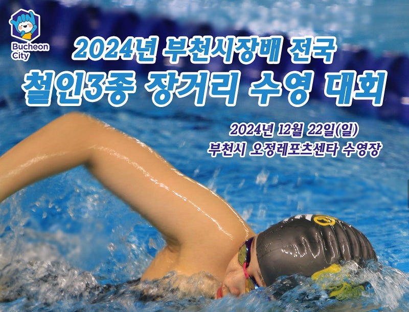 철인3종 장거리 수영대회 일정 알아보기