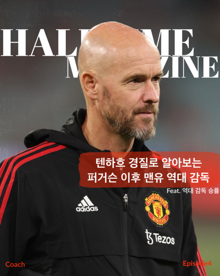 텐하흐 경질로 보는 <b>맨유</b>의 <b>감독</b> 잔혹사