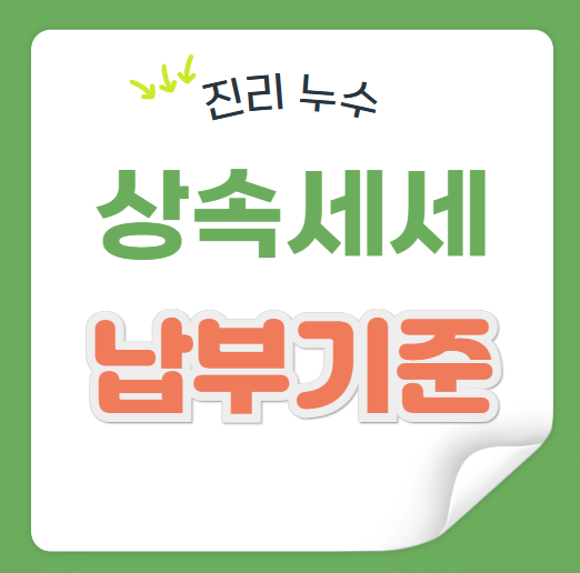  상속세 면제한도 자녀 배우자 공제 기준 세금 얼마나 낼까요?