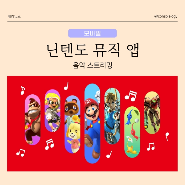  닌텐도 뮤직 앱 론칭 닌텐도 게임 음악 스트리밍 서비스