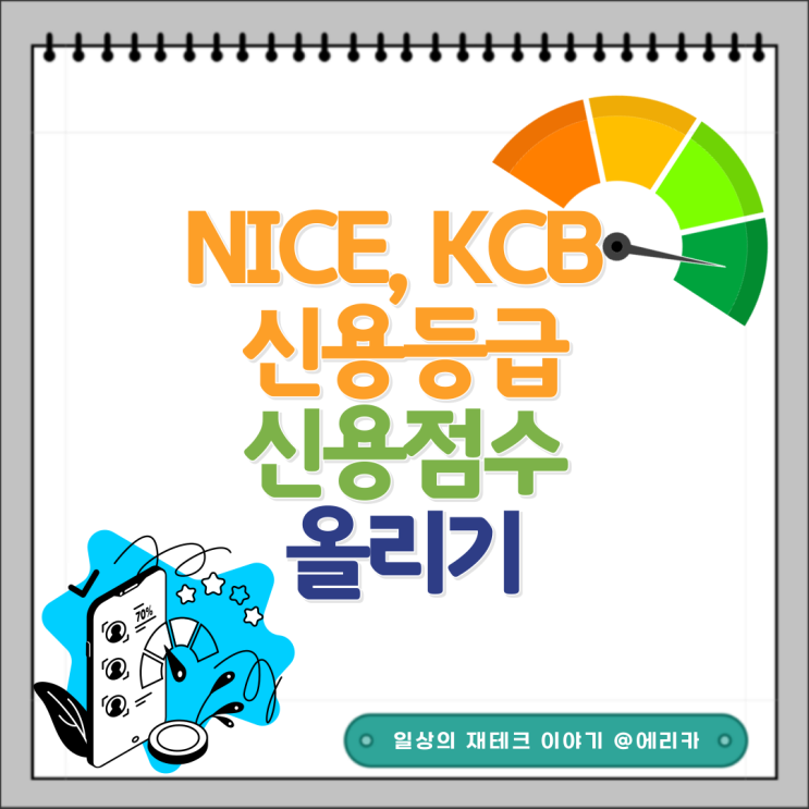  KCB 신용점수 1000점 달성했어요! 신용점수 올리기 방법에 대해서 알아볼까요?