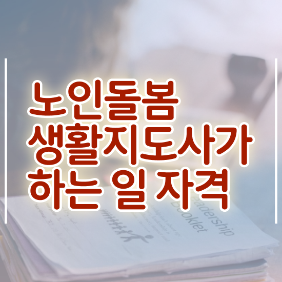  생활지원사모집공고 , 노인돌봄생활지원사 자격증 1달 만에 합격한 전략 및 무료수강 혜택