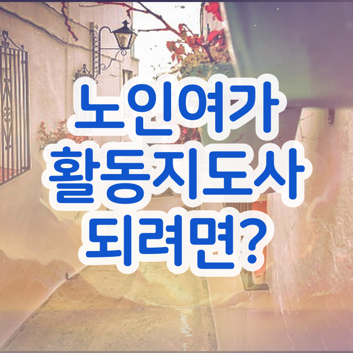  노인여가활동지도사 응시자격 확인 , 1달 만에 노인여가활동지도사 합격 후기