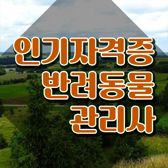  반려동물식품관리사 , 반려동물관리사 자격증 응시자격 없이 시험준비 및 취업정보