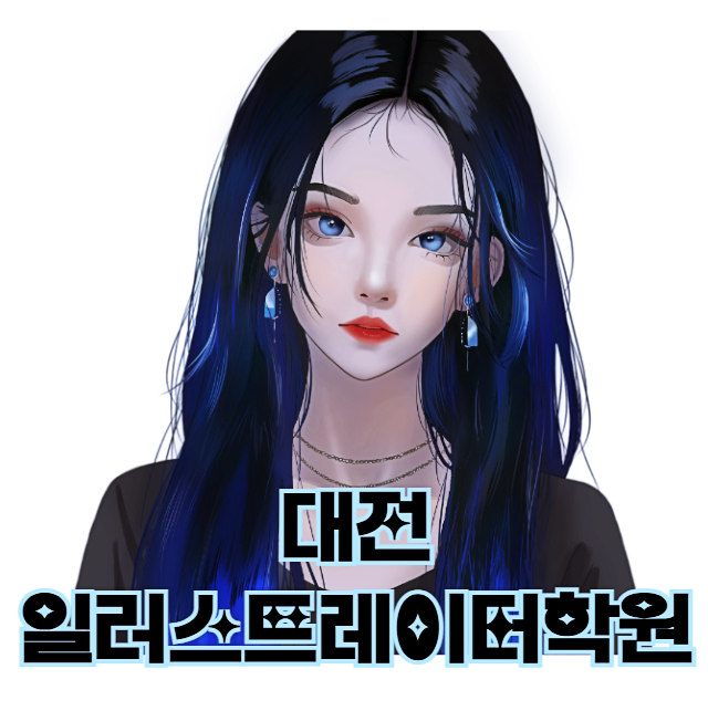  대전일러스트레이터학원 : 캐릭터 포트폴리오 만들기! (디지털드로잉, 포토샵)