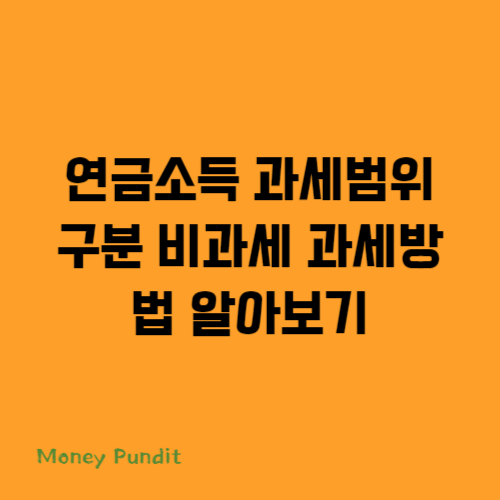  연금소득 과세범위 구분 비과세 과세방법 알아보기